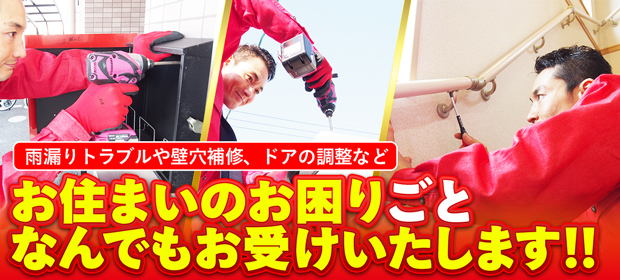 ハウスメンテナンス(補修)